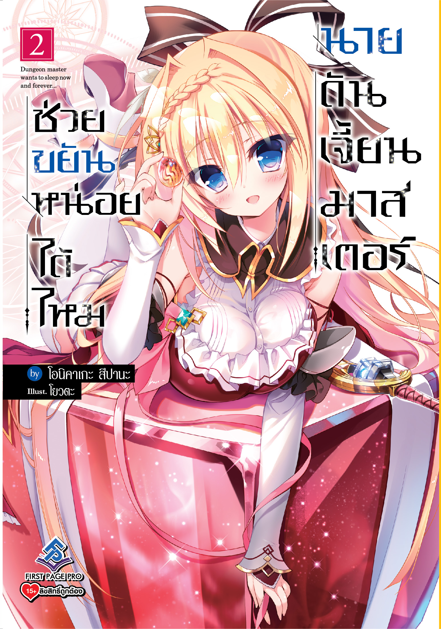 นิยาย ช่วยขยันหน่อยได้ไหม นายดันเจี้ยนมาสเตอร์ เล่ม 02