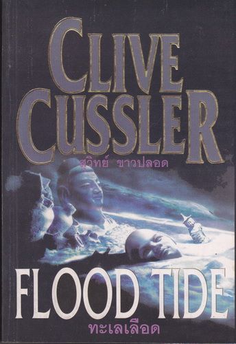 ทะเลเลือด (Flood Tide) (Dirk Pitt Series #14) (โปรดอ่านรายละเอียด)