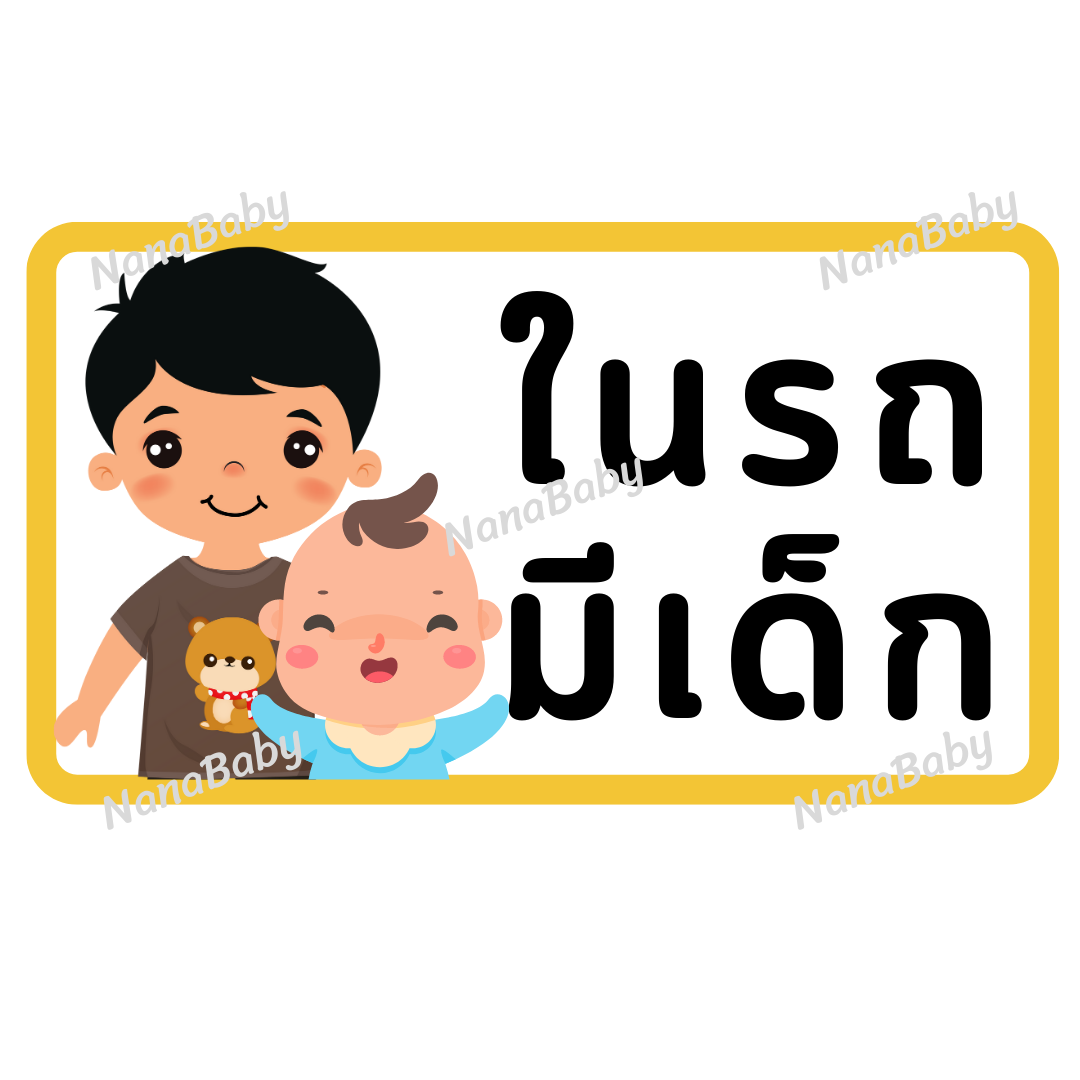 สติ๊กเกอร์ ในรถมีเด็ก PP Laser เคลือบผิว กันน้ำ กันแดด (ภาษาไทย)