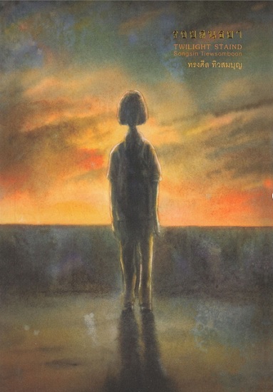 รอยสนธยา (Twilight Staind)