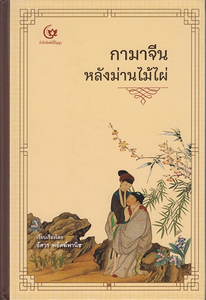 กามาจีนหลังม่านไม้ไผ่ (มีตำหนิ โปรดอ่านรายละเอียดก่อนสั่ง) (ปกแข็ง) (อัศวร พยัคฆ์พานิช)