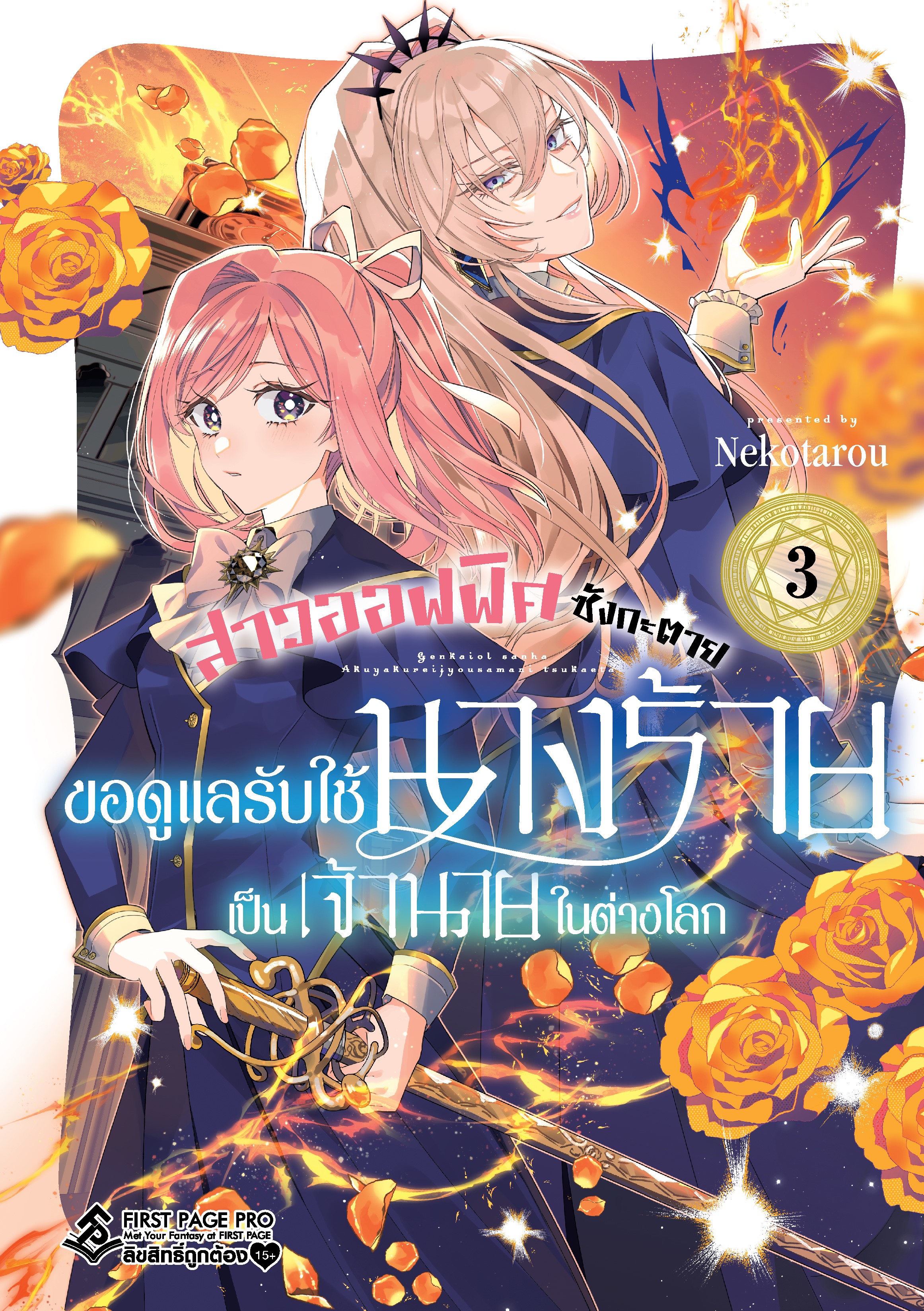 การ์ตูน สาวออฟฟิศซังกะตาย ขอดูแลรับใช้นางร้ายเป็นเจ้านายในต่างโลก เล่ม 03