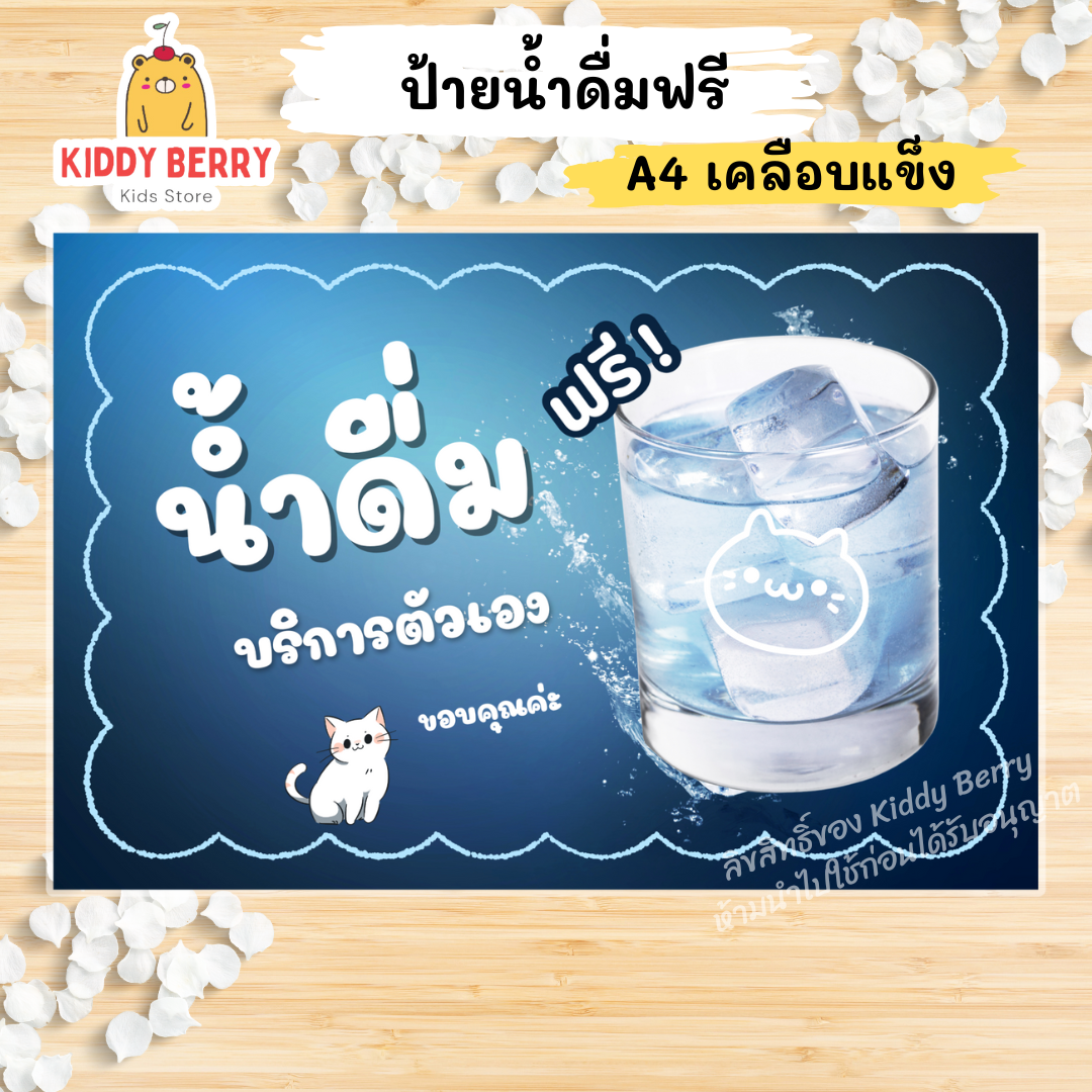 ป้าย "น้ำดื่มฟรี" ขนาด A4 เคลือบแข็ง สำหรับจุดบริการน้ำดื่ม