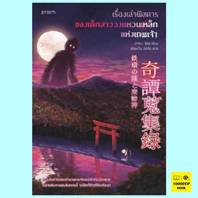 เรื่องเล่าพิสดารของเด็กสาววงแหวนเหล็กแห่งเทพเจ้า (ฮาจิเมะ ชิมิซุ)