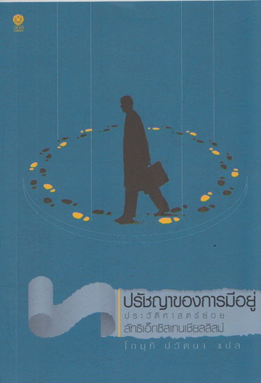 ปรัชญาของการมีอยู่ประวัติศาสตร์ย่อย : ลัทธิเอ็กซิสเทนเชียลลิสม์
