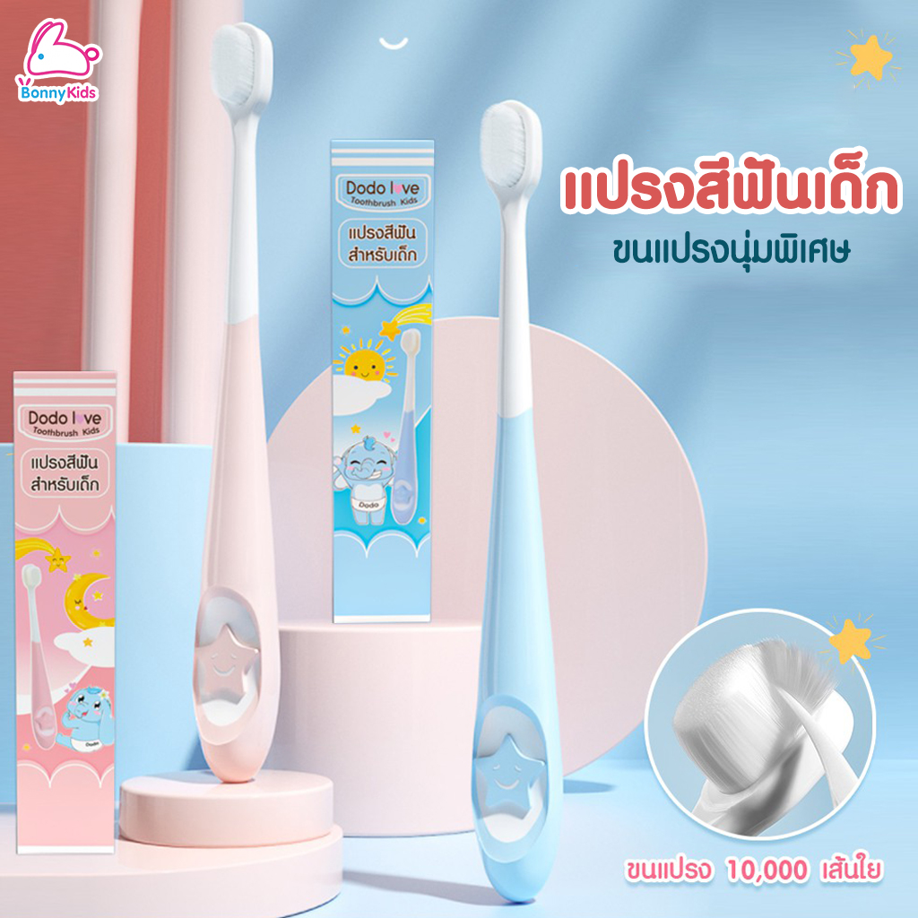 แปรงสีฟันขนนุ่มพิเศษ สำหรับเด็ก 10,000 เส้นใย (2 สี)