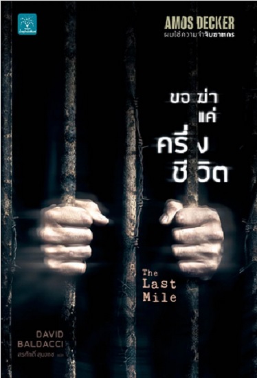 ขอฆ่าแค่ครึ่งชีวิต (The Last Mile) (Amos Decker Series #2)