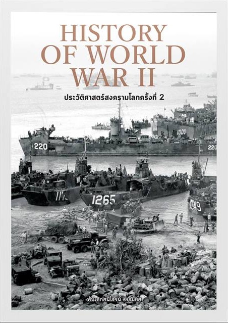 ประวัติศาสตร์สงครามโลกครั้งที่ 2 (ปกแข็ง) (History of World War II)