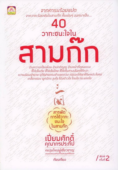 40 วาทะชนะใจในสามก๊ก