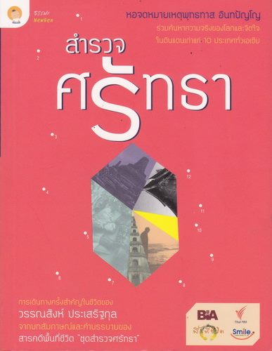 สำรวจศรัทธา