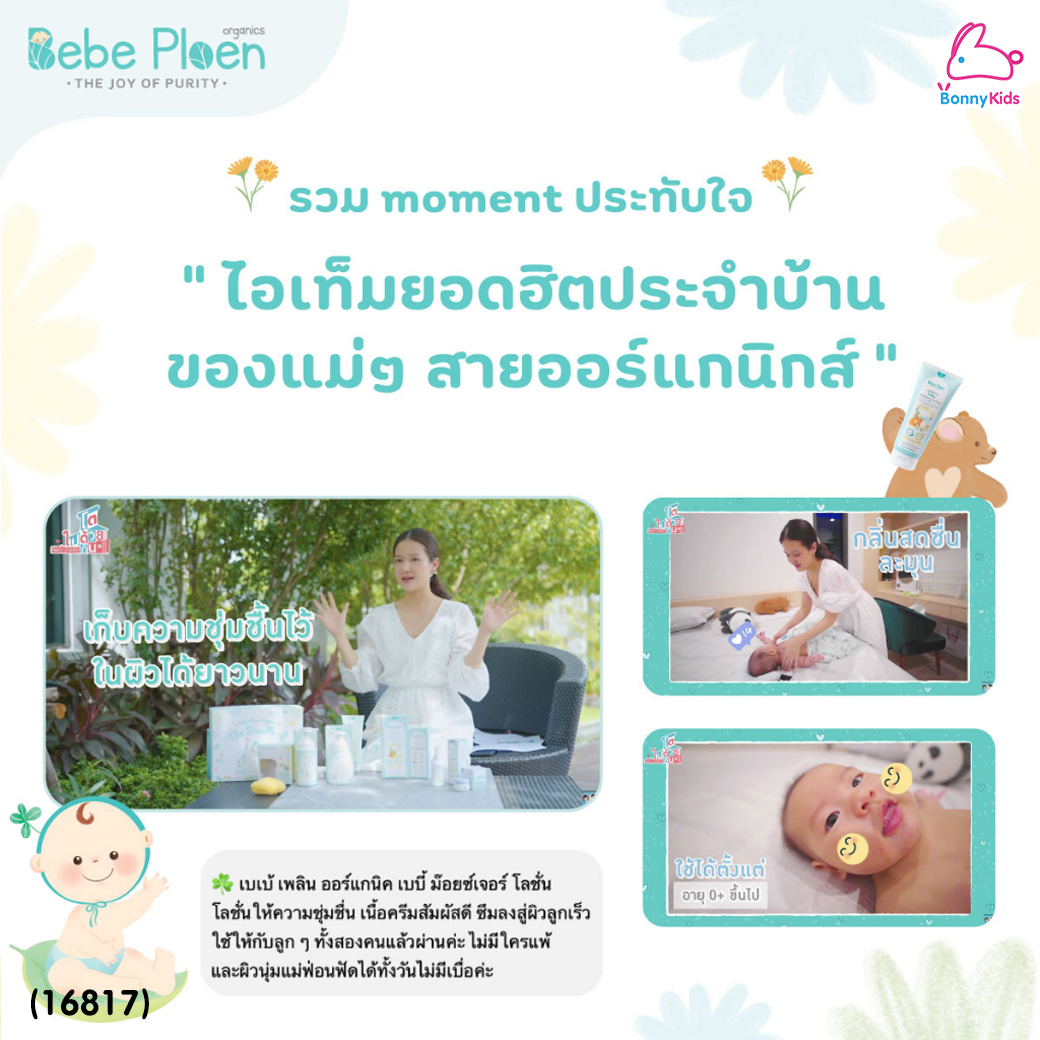 (16817) Bebe Ploen (เบเบ้เพลิน) Organic baby Moisture Lotion โลชั่นบำรุงผิวเด็ก (200ml.)