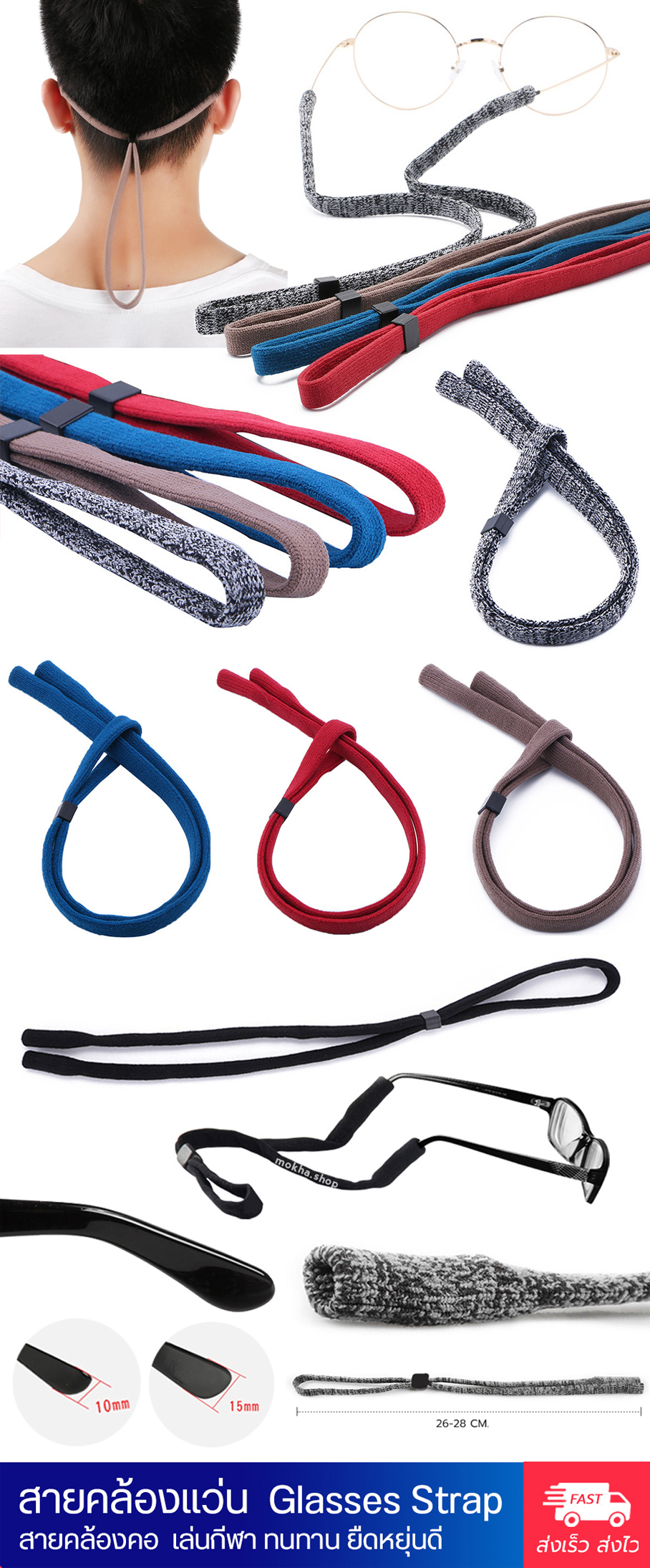 MOKHA - สายคล้องแว่นตา สายแว่น สายผ้ายืด สายคล้องคอ (glasses band strap)