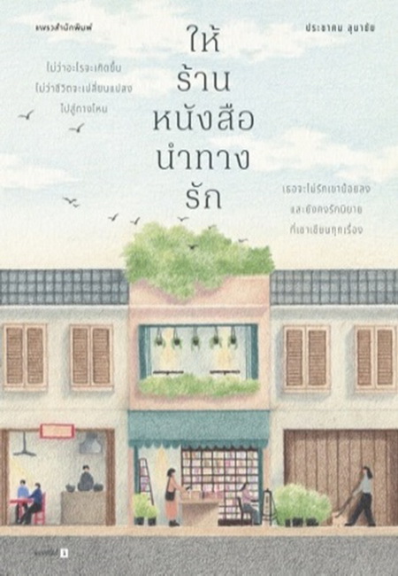 ให้ร้านหนังสือนำทางรัก (ประชาคม ลุนาชัย)
