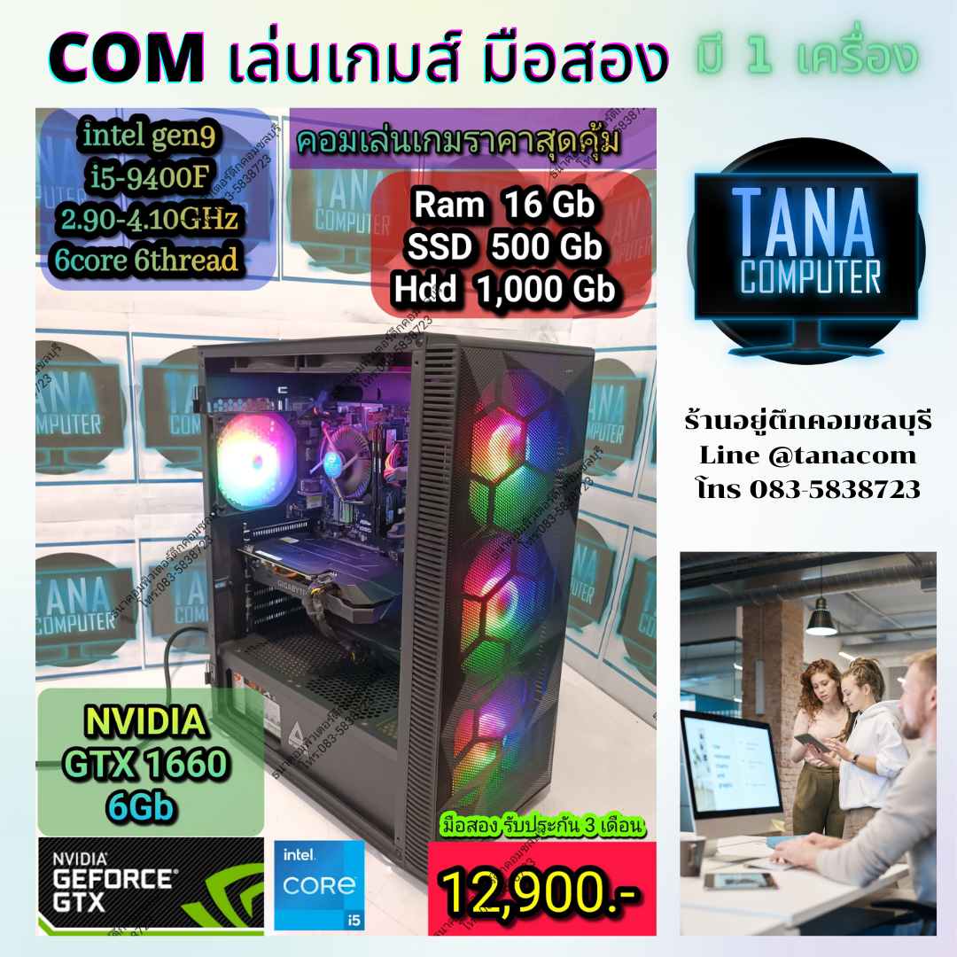 (12,900)คอมประกอบตั้งโต๊ะ สเปคดี I5Gen9 Ram16GB SSD500GB GTX1660 6GB