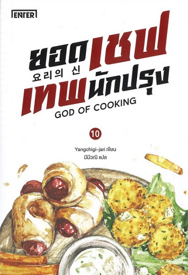 ยอดเชฟเทพนักปรุง เล่ม 10 (GOD OF COOKING Series #10)