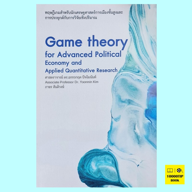 ทฤษฎีเกมสำหรับนักเศรษฐศาสตร์การเมืองขั้นสูงและการประยุกต์กับการวิจัยเชิงปริมาณ (ศาสตราจารย์ ดร. อรรถกฤต ปัจฉิมนันท์)
