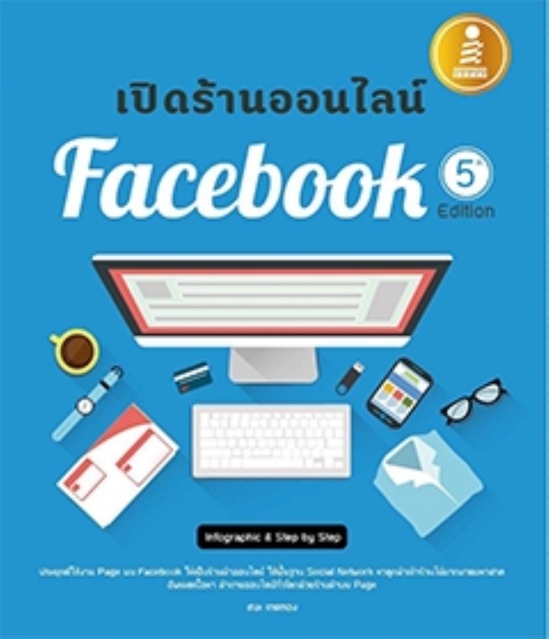 เปิดร้านออนไลน์บน Facebook 5th Edition / LOT