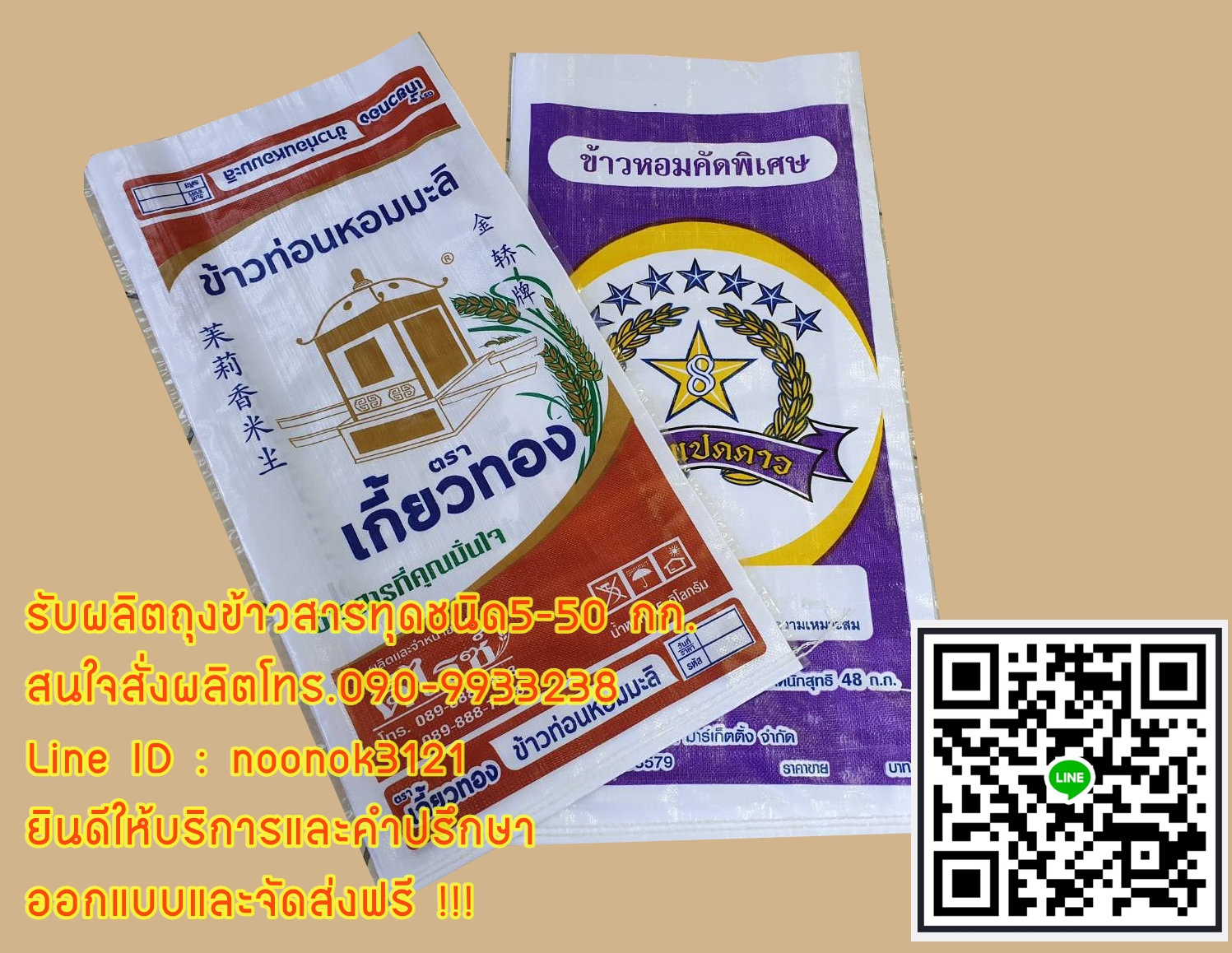 กระสอบข้าว,กระสอบปุ๋ย,รับผลิตพร้อมสกรีนตราโลโก้