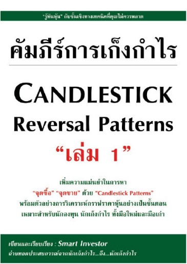คัมภีร์การเก็งกำไร Candlestick Continuous Patterns เล่ม 1