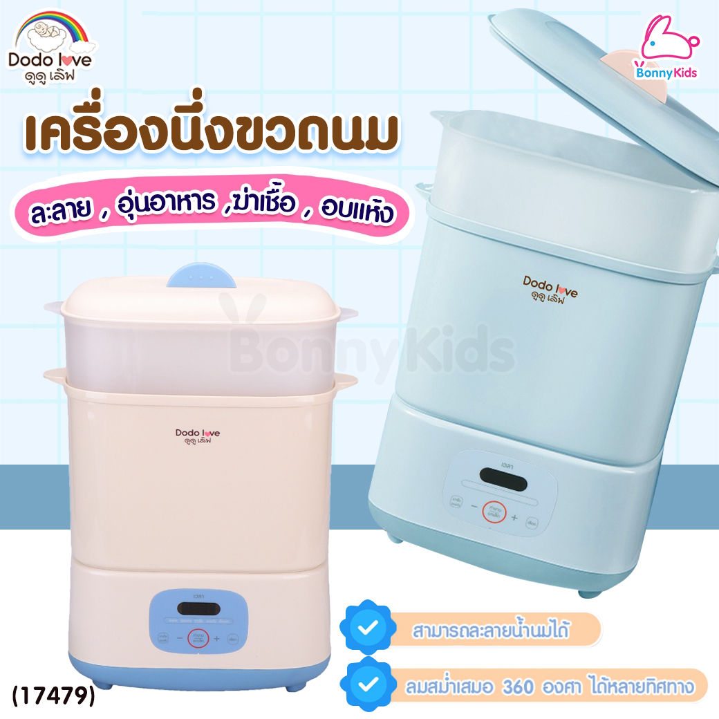 (17479) DODOLOVE (ดูดูเลิฟ) เครื่องนึ่งขวดนมพร้อมอบแห้ง สามารถฆ่าเชื้อด้วยไอน้ำ อบแห้งโดยลมร้อน