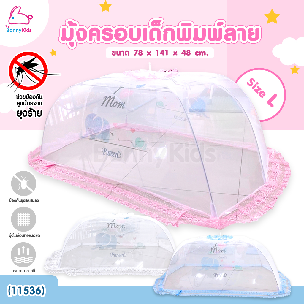 (11536) Pureen (เพียวรีน) มุ้งครอบเด็กพิมพ์ลาย Size L ( 78x141x48 cm.)