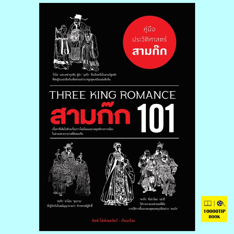 สามก๊ก 101 Three King Romance 101 (กิตติ โล่ห์เพชรัตน์)