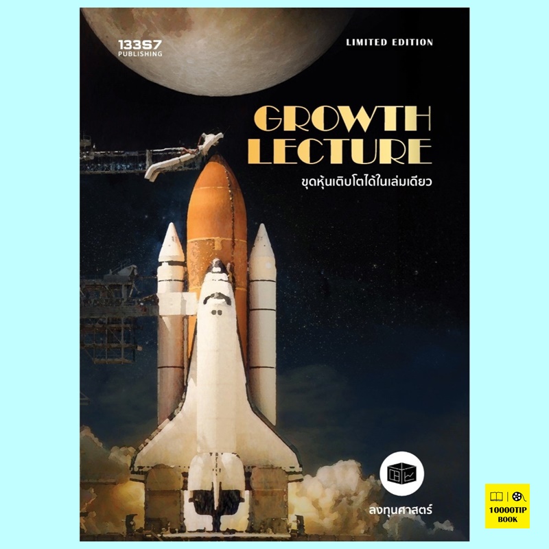 Growth Lecture ขุดหุ้นเติบโตได้ในเล่มเดียว (ลงทุนศาสตร์)