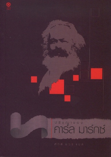ปรัชญาของคาร์ล มาร์กซ์