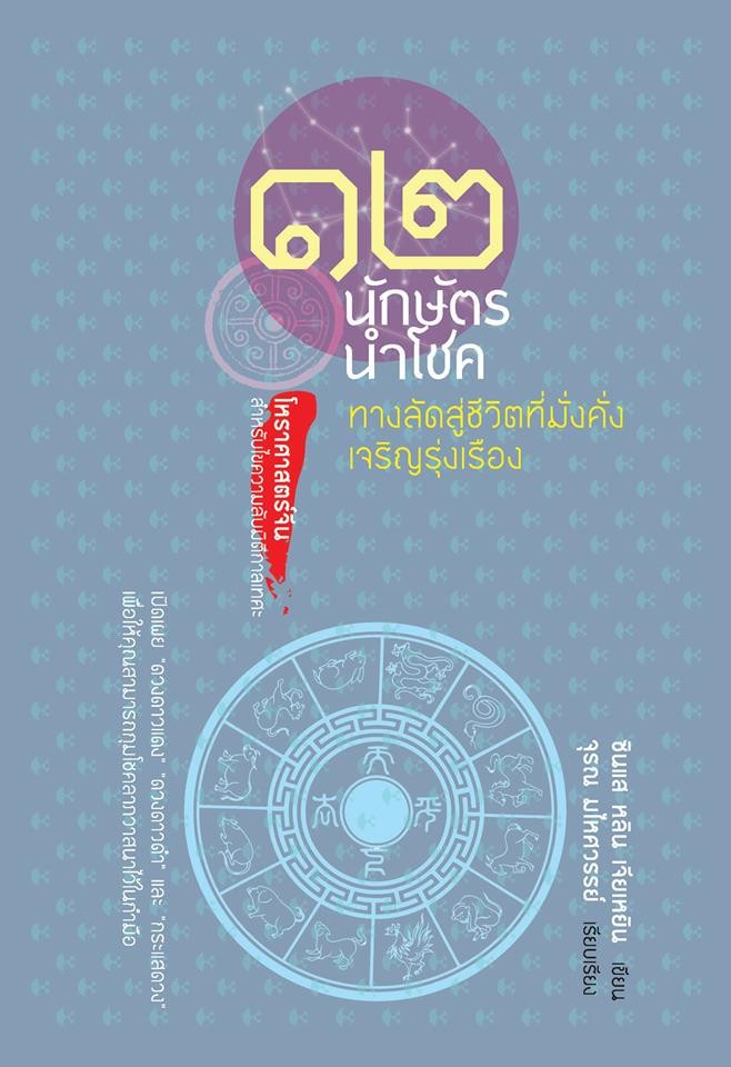 12 นักษัตรนำโชค ทางลัดสู่ชีวิตที่มั่งคั่งเจริญรุ่งเรือง