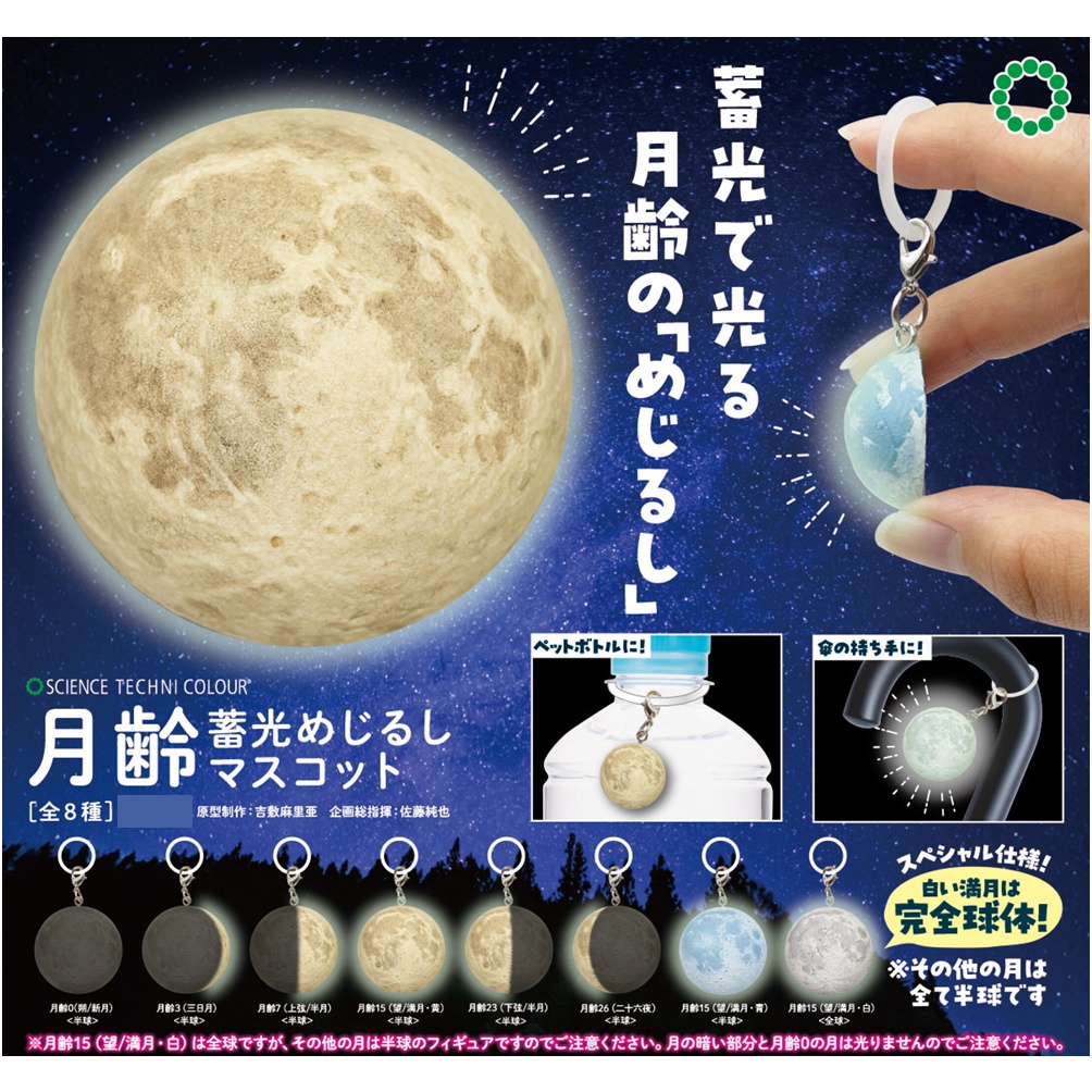กาชาปองมาสคอทดวงจันทร์ STC Moon Phase Glow-in-the-Dark Sign Mascot