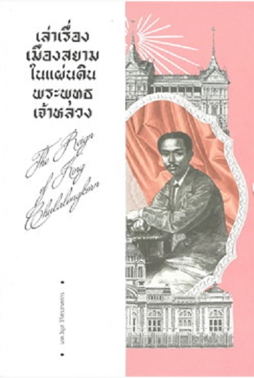 เล่าเรื่องเมืองสยามในแผ่นดินพระพุทธเจ้าหลวง