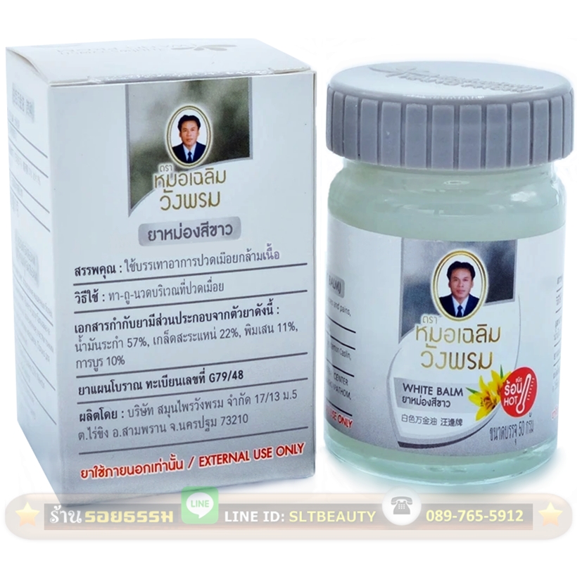 ยาหม่องวังพรม สูตรร้อน สีขาว (หมอเฉลิม) ขนาด 50 กรัม ► สูตรนี้คิดค้นมาเพื่อเข้าไปขยายเส้นเลือด ลดอาการเจ็บปวด ใช้สำหรับแก้อาการปวดเมื่อยกล้ามเนื้อโดยเฉพาะ และความปวดที่เกิดจากเส้นตึงตัว