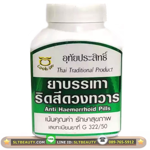 ยาบรรเทาริดสีดวงทวาร (อุทัยประสิทธิ์) 300 เม็ด ► ตำรับยาที่สืบทอดกันมายาวนาน ตัวยาทั้งหมด คิดค้นมาเพื่อรักษา ริดสีดวง โดยตรง