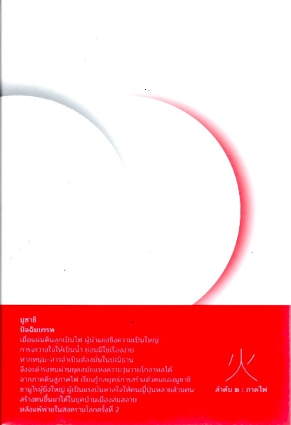 มูซาชิ ปัจฉิมบรรพ ลำดับ 2 ภาคไฟ (ปกอ่อน)
