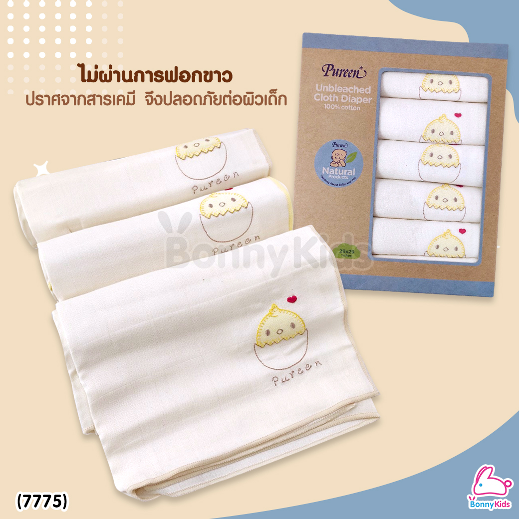 (7775) Pureen (เพียวรีน) Unbleached Cloth Diaper ผ้าอ้อมคอตตอน100% ชนิดไม่ฟอกขาว