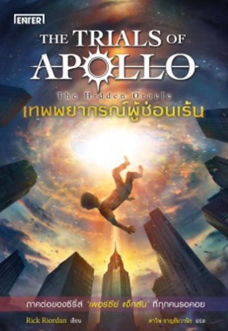 เทพพยากรณ์ผู้ซ่อนเร้น (The Hidden Oracle) (The Trials of Apollo Series #1)