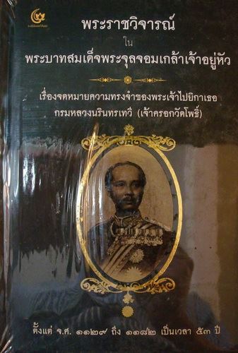 พระราชวิจารณ์ในพระบาทสมเด็จพระจุลจอมเกล้าเจ้าอยู่หัว (ปกแข็ง)