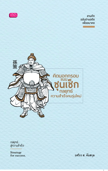 คิดนอกกรอบแบบซุนเซ็ก กลยุทธ์ความสาเร็จคนรุ่นใหม่