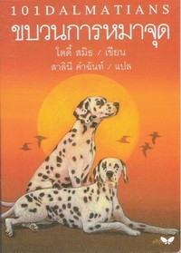 ขบวนการหมาจุด (The Hundred and One Dalmatians) [mr06]
