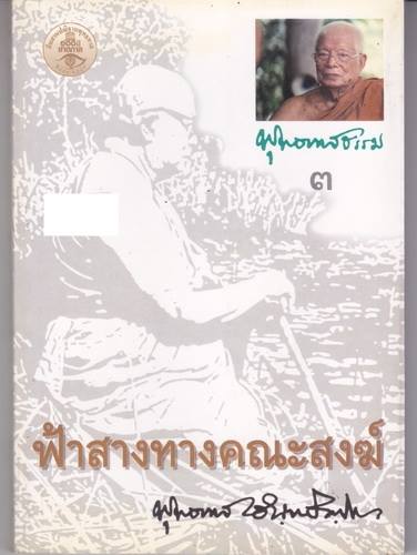 ฟ้าสางทางคณะสงฆ์ (โดย พุทธทาสภิกขุ)