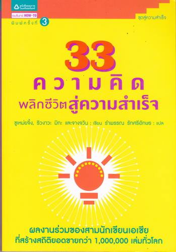 33 ความคิดพลิกชีวิตสู่ความสำเร็จ