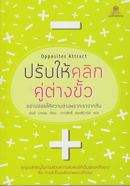 ปรับให้คลิก คู่ต่างขั้ว (Opposites Attract)