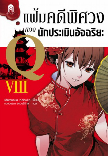 แฟ้มคดีพิศวงของนักประเมินอัจฉริยะ Q 8