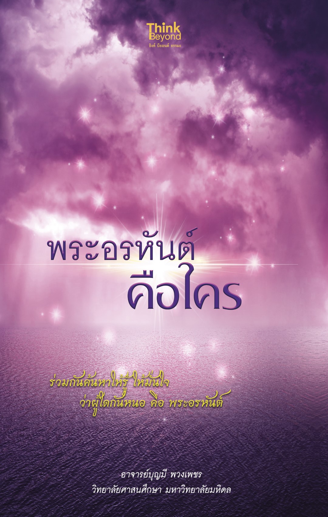 พระอรหันต์คือใคร