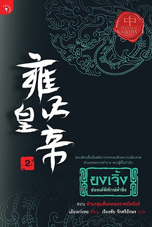 ยงเจิ้ง ฮ่องเต้พิทักษ์ต้าชิง เล่ม 2 ตอน ฝ่ามรสุมสั่นคลอนราชบัลลังก์