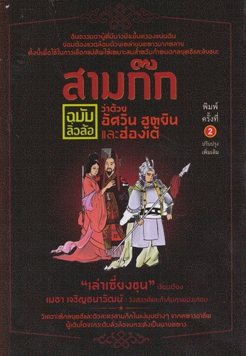 สามก๊ก ฉบับลิ่วล้อ ว่าด้วยอัศวิน ฮูหยินและฮ่องเต้