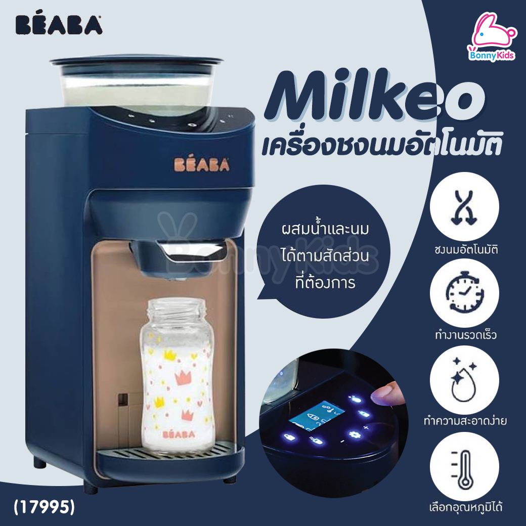 (17995) BEABA (เบียบา) Milkeo® Plus Automatic Bottle Maker เครื่องชงนมอัตโนมัติ