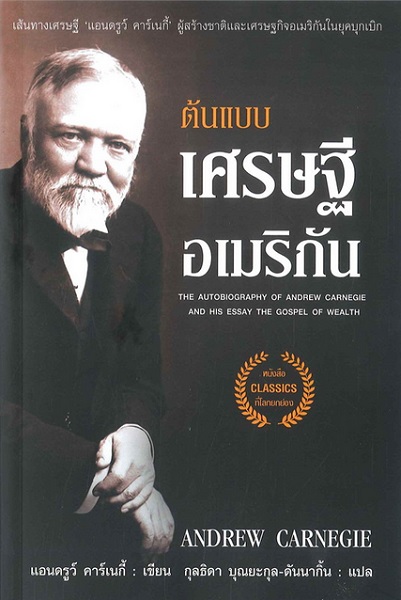 ต้นแบบเศรษฐีอเมริกัน (The Autobiography of Andrew Carnegie and His Essay The Gospel of Wealth)