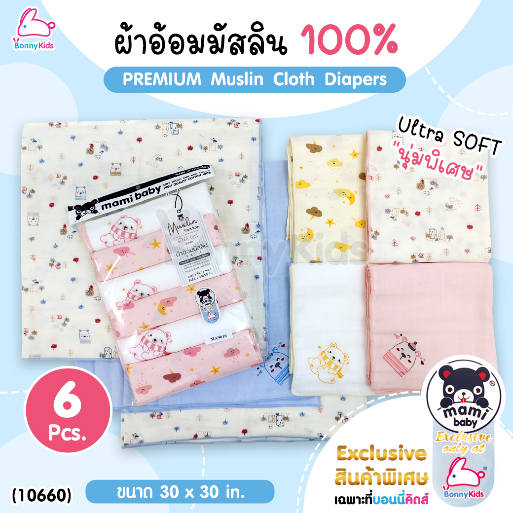 (10660) Mami Baby (มามิ เบบี้) Exclusive Premium Muslin Cloth Diapers ผ้าอ้อมมัสลินเกรด AAA นุ่มพิเศษ ไซส์ 30x30 นิ้ว (แพ็ค 6 ผืน)