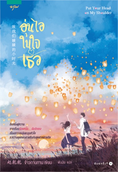 อุ่นไอในใจเธอ (Put Your Head On My Shoulder)
